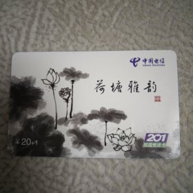 201电话卡：荷塘雅韵XF-2006-7-（2-2），，