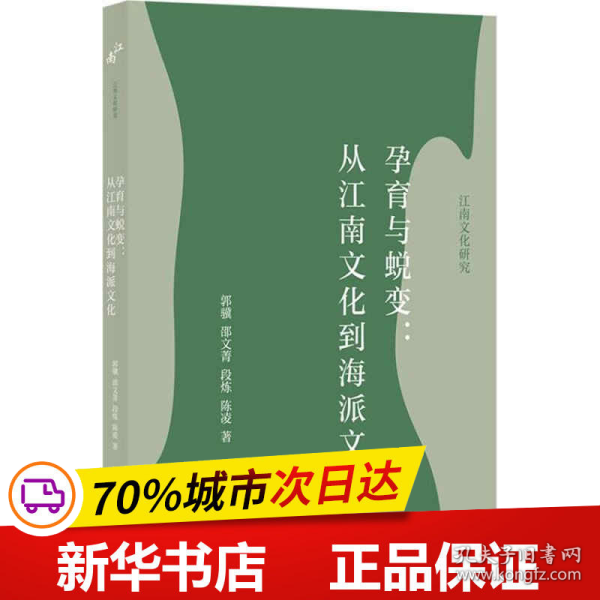 孕育与蜕变：从江南文化到海派文化