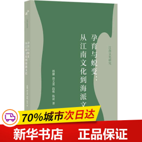 孕育与蜕变：从江南文化到海派文化