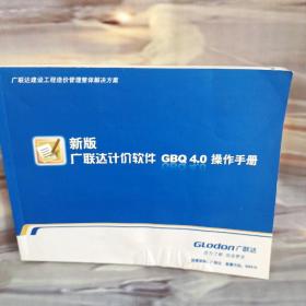 广联达计价软件 GBQ 4.0 操作手册