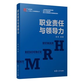 职业责任与领导力(博学.21世纪人力资源管理丛书)