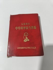 太原地区中草药单验方选编