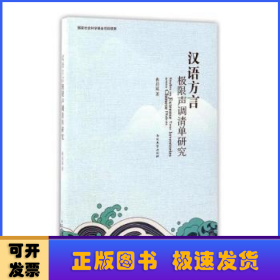 汉语方言极限声调清单研究