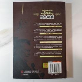 优势谈判：一位王牌谈判大师的制胜秘诀