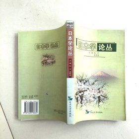 日本学论丛～仅500册