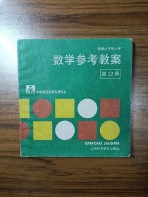 部编六年制小学数学参考教案第12册