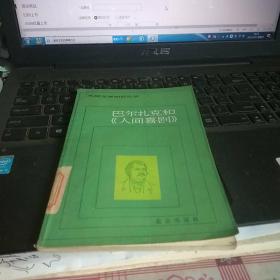 巴尔扎克和《人间喜剧》