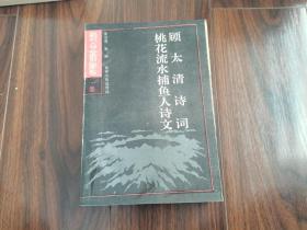 顾太清诗词·桃花流水捕渔人诗文