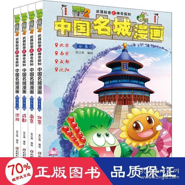 中国名城漫画（合集1套装共4册）/植物大战僵尸2·武器秘密之神奇探知