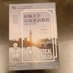 新编大学实用英语教程   第1册  第3版   内有字迹勾划如图    (前屋63E)