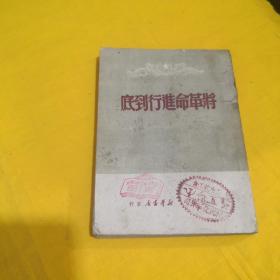 将革命进行到底（1949年7月）