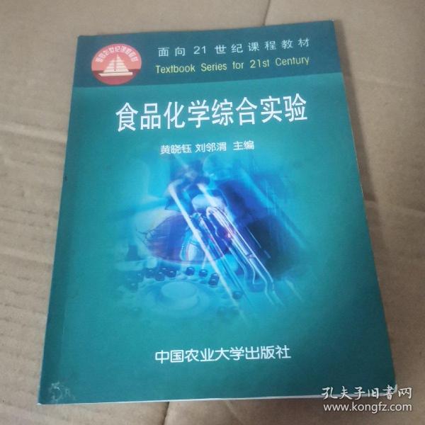 面向21世纪课程教材：食品化学综合实验
