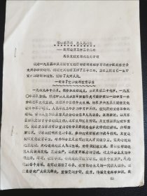 1984前后，“民革四川文教支部支委”吴中领所做的“农村教育工作32年”油印发言稿。