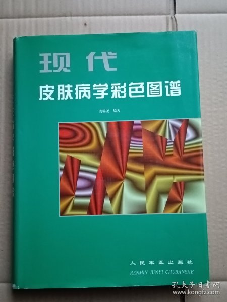 现代皮肤病学彩色图谱