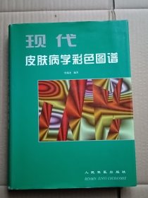 现代皮肤病学彩色图谱