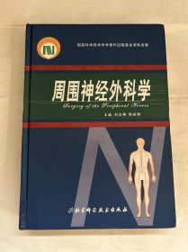 周?chē)窠?jīng)外科學(xué)