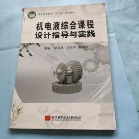 普通高等教育“十二五”规划教材：机电液综合课程设计指导实践