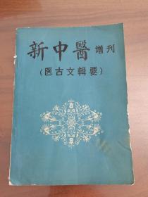 新中国增刊  医古文辑要