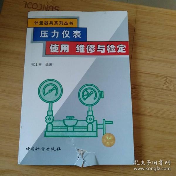 压力仪表使用维修与检定