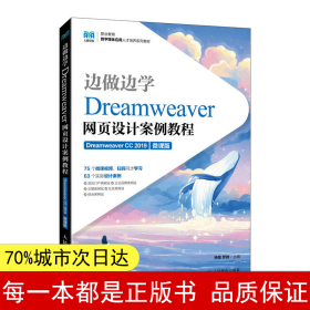 边做边学——Dreamweaver网页设计案例教程（Dreamweaver CC 2019）（微课版）