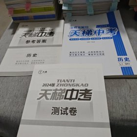 天梯中考·全程总复习. 历史（附参考答案和测试卷）2024