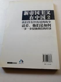 郎咸平说 新帝国主义在中国②