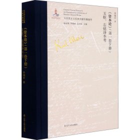 當當正版 《資本論》(第1卷下冊)玉樞、右銘譯本考 李福巖 9787205101398 遼寧人民出版社