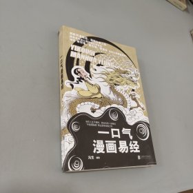 漫画国学：一口气漫画易经