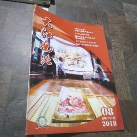 大江南北2018.08