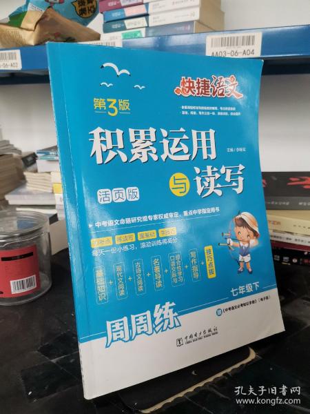 积累运用与读写周周练（七年级下第3版活页版）/快捷语文