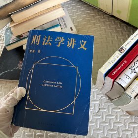 刑法学讲义（火爆全网，罗翔讲刑法，通俗有趣，900万人学到上头，收获生活中的法律智慧。人民日报、央视网联合推荐）