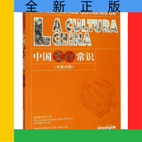 中国文化常识(中西对照)