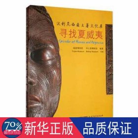 寻找夏威夷:波利尼西亚土著展 文艺其他 吴志跃主编 新华正版