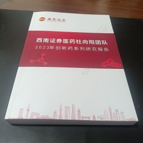 西南证劵医药杜向阳团队 2023年创新药系列研究报告