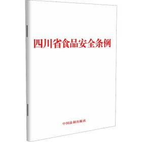 四川省食品安全条例