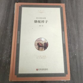 老舍精选集：骆驼祥子