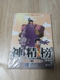 知音漫客丛书·魔法玄幻系列：神精榜20