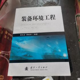 装备环境工程