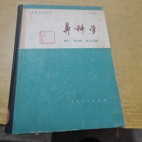 鼻科学