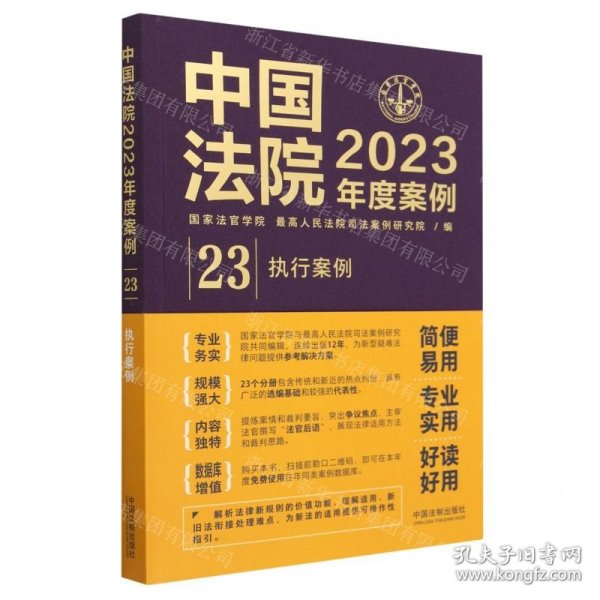 中国法院2023年度案例(23执行案例)