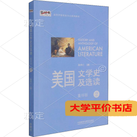 美国文学史及选读 2 重排版9787513531696正版二手书