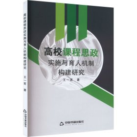 高校课程思政实施与育人机制构建研究