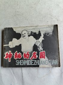 神秘的庄园（连环画）