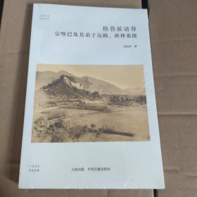 格鲁派诸尊：宗喀巴及其弟子达赖、班禅系统