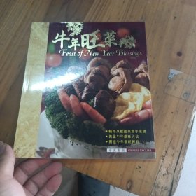 牛年旺菜