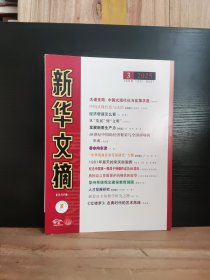新華文摘 大字本 2025年第3期