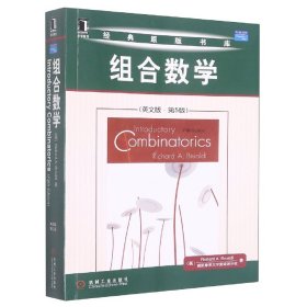 【全新正版】组合数学(英文版第5版)/经典原版书库