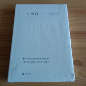 《与神合一》【未拆封，正版现货，品如图，所有图片都是实物拍摄】