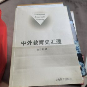 中外教育史汇通