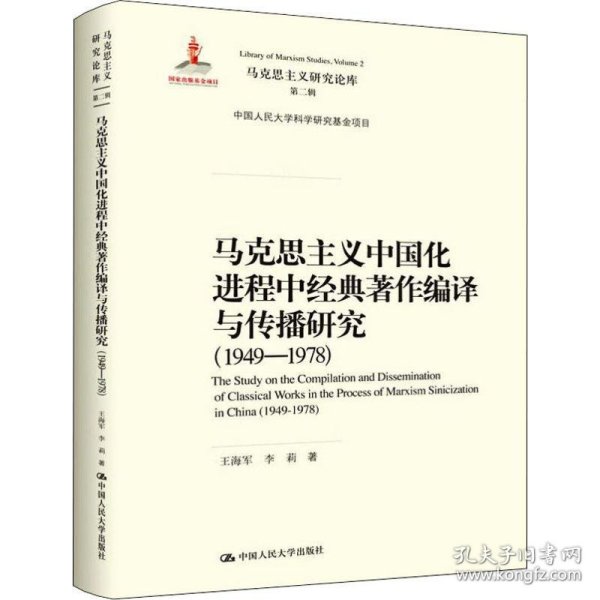 马克思主义中国化进程中经典著作编译与传播研究（1949—1978）（马克思主义研究论库·第二辑;